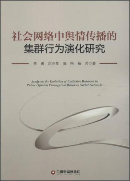 社会网络中舆情传播的集群行为演化研究