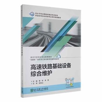 高速鐵路基礎(chǔ)設(shè)備綜合維護