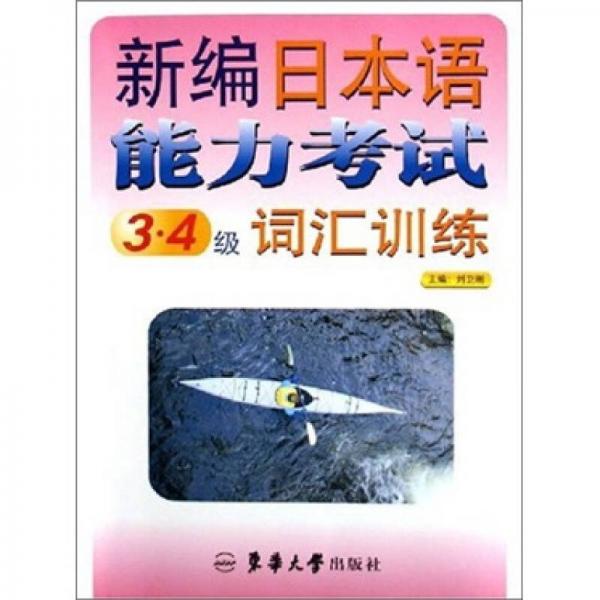 新編日本語能力考試3-4級詞匯訓(xùn)練