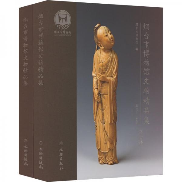 烟台市博物馆文物精品集