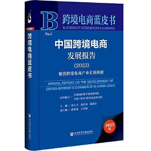 跨境電商藍皮書：中國跨境電商發(fā)展報告（2023）聚焦跨境電商產(chǎn)業(yè)長期價值
