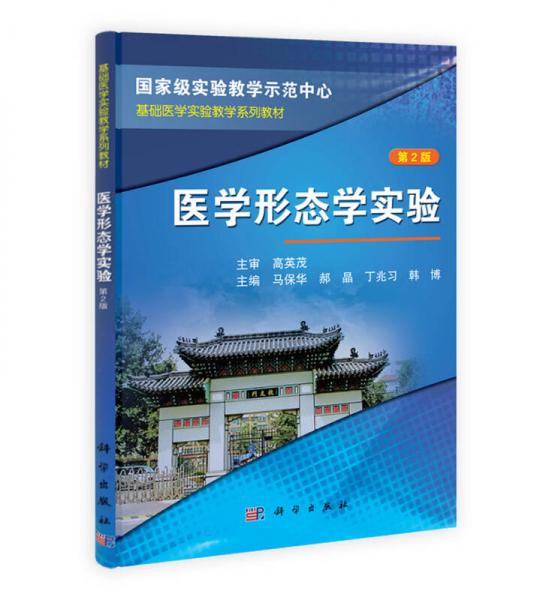 醫(yī)學形態(tài)學實驗（第2版）/基礎醫(yī)學實驗教學系列教材