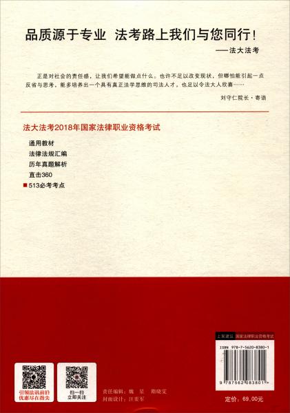 备考2019司法考试2018司法考试“法大法考”备考2019司法考试2018年国家法律职业资格考试513必考考点