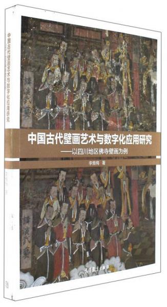 中国古代壁画艺术与数字化应用研究：以四川地区佛寺壁画为例