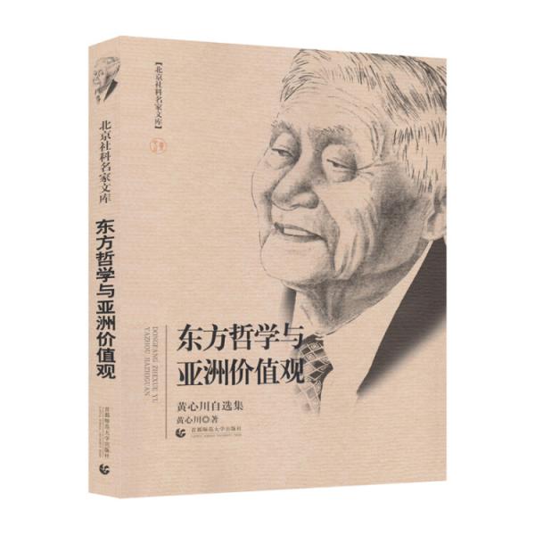 東方哲學與亞洲價值觀