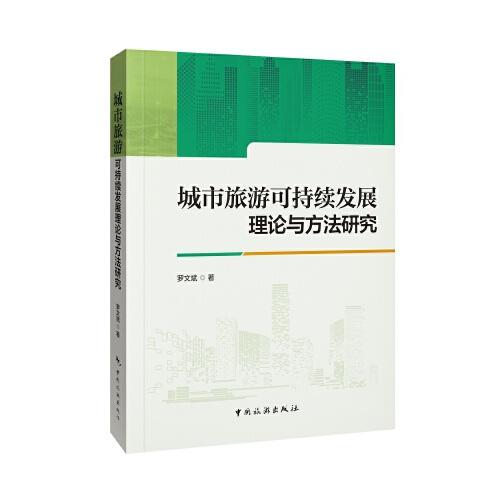 城市旅游可持續(xù)發(fā)展理論與方法研究
