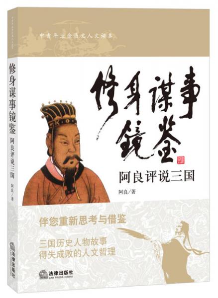 修身謀事鏡鑒：阿良評(píng)說(shuō)三國(guó)