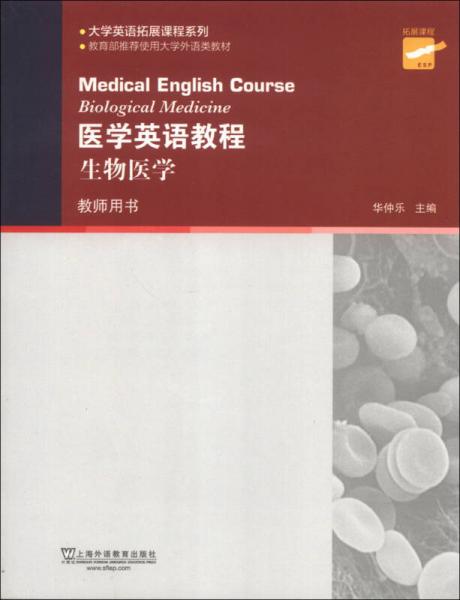 大學(xué)英語(yǔ)拓展課程系列·醫(yī)學(xué)英語(yǔ)教程：生物醫(yī)學(xué)（教師用書(shū)）（第2版）