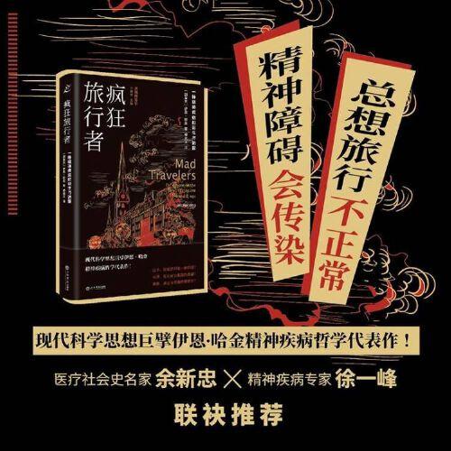 瘋狂旅行者：一種精神疾病的誕生與消散
