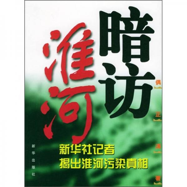暗訪淮河