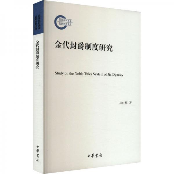金代封爵制度研究