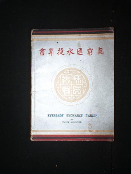 无穷汇水捷算书