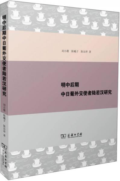 明中后期中日葡外交使者陸若漢研究
