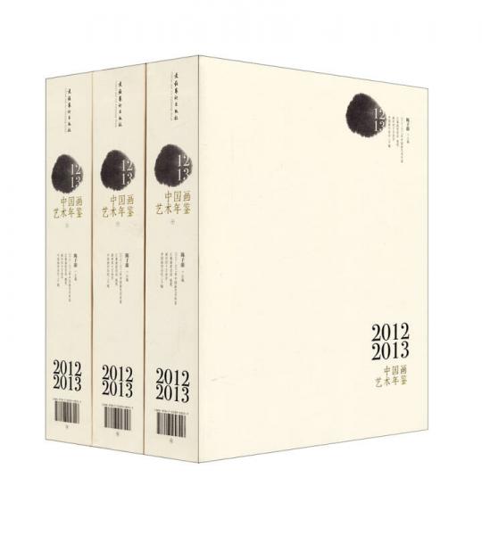 2012-2013年中國(guó)畫(huà)藝術(shù)年鑒