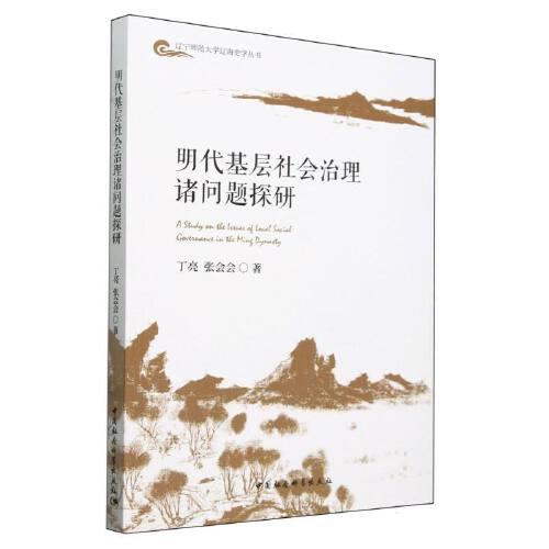 明代基層社會治理諸問題探研