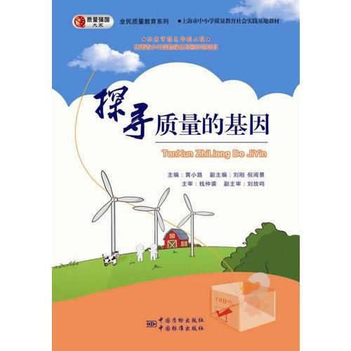 全民質量教育系列圖書 探尋質量的基因