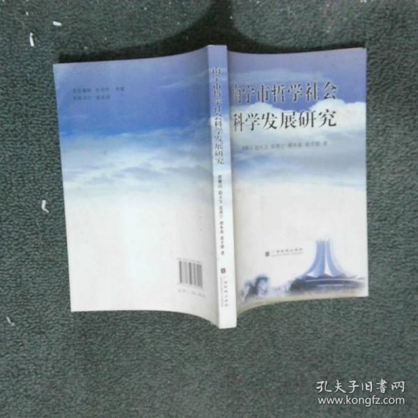 南寧市哲學(xué)社會(huì)科學(xué)發(fā)展研究