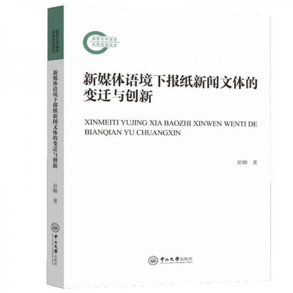 新媒體語境下報(bào)紙新聞文體的變遷與創(chuàng)新
