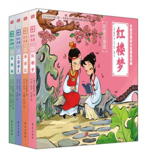 中國古典四大名著連環(huán)畫（彩圖注音版）套裝共4本