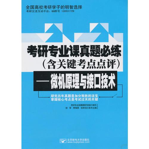 考研专业课真题必练（含关键考点点评）—微机原理与接口技术