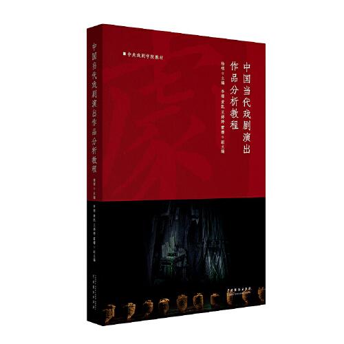 中国当代戏剧演出作品分析教程