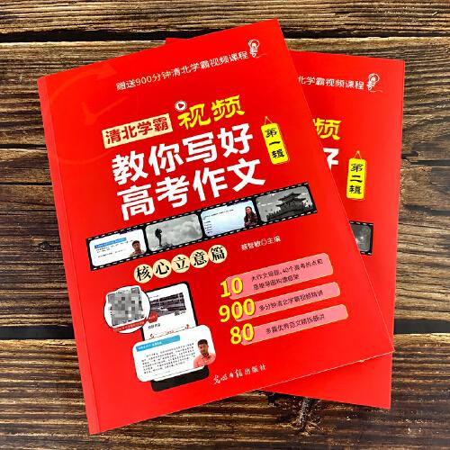 清北学霸教你写好高考作文第一辑 核心立意篇 赠写作技巧 900分钟清北学霸视频课程