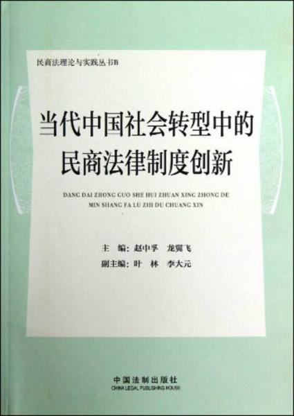 当代中国社会转型中的民商法律制度创新