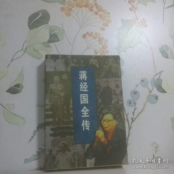 蔣經(jīng)國全傳
