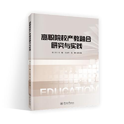 高職院校產(chǎn)教融合研究與實(shí)踐