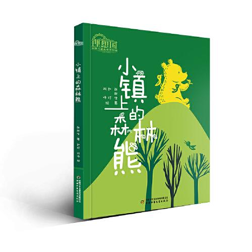 理想国·中国儿童文学原创馆--小镇上的森林熊