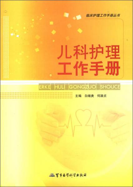 臨床護理工作手冊叢書：兒科護理工作手冊