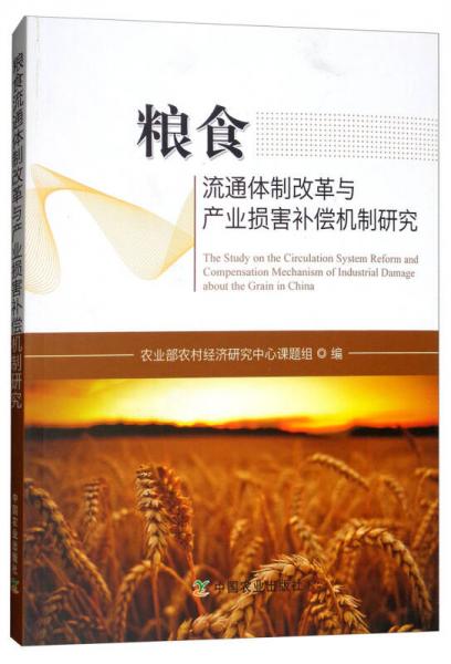 糧食流通體制改革與產(chǎn)業(yè)損害補(bǔ)償機(jī)制研究
