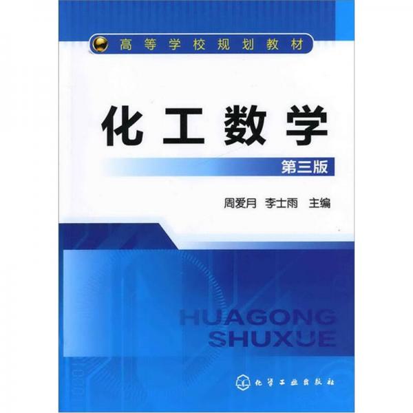 化工數(shù)學(xué)（第3版）