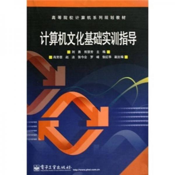 計算機文化基礎(chǔ)實訓(xùn)指導(dǎo)