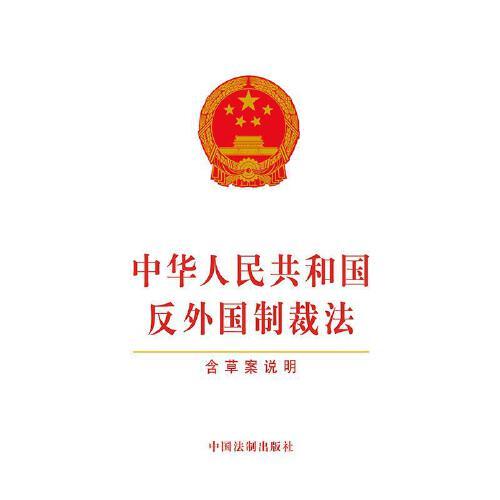 中华人民共和国反外国制裁法(含草案说明)