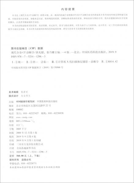 現(xiàn)代全身CT診斷學(xué)（第4版套裝上下冊）