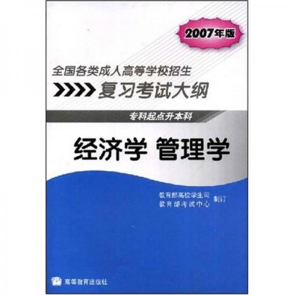全國各類成人高等學校招生復習考試大綱：經(jīng)濟學管理學（?？破瘘c升本科）（2007年版）