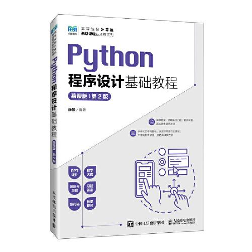Python程序设计基础教程