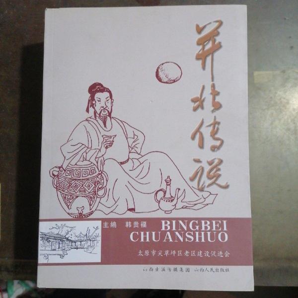 并北傳說