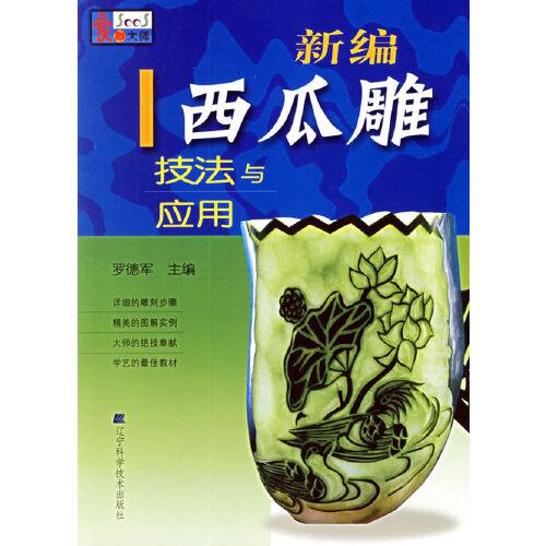 新編西瓜雕技法與應(yīng)用