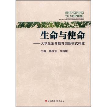 生命與使命：大學(xué)生生命教育創(chuàng)新模式構(gòu)建