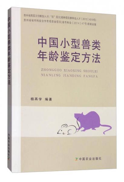 中国小型兽类年龄鉴定方法