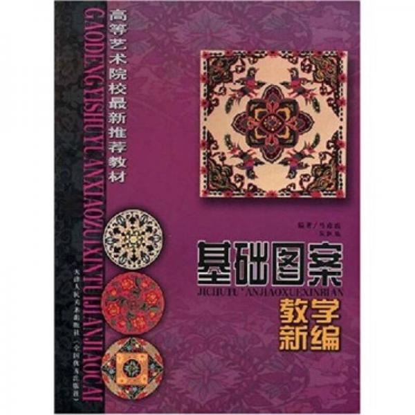基礎(chǔ)圖案教學(xué)新編