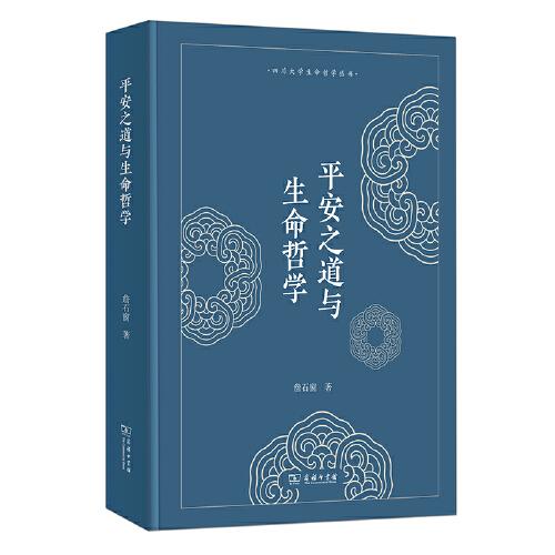 平安之道與生命哲學(xué)(四川大學(xué)生命哲學(xué)叢書(shū))