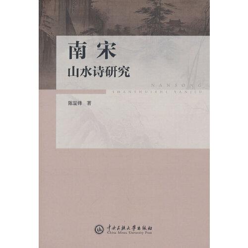 南宋山水詩研究