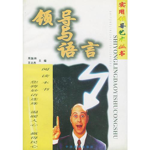 領(lǐng)導(dǎo)與語(yǔ)言