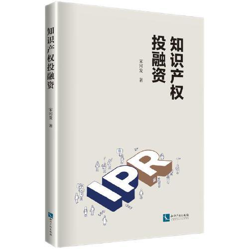 知識(shí)產(chǎn)權(quán)投融資