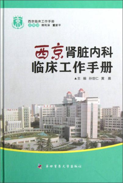 西京肾脏内科临床工作手册