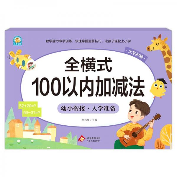 全橫式 100以內(nèi)加減法 李林靜 編