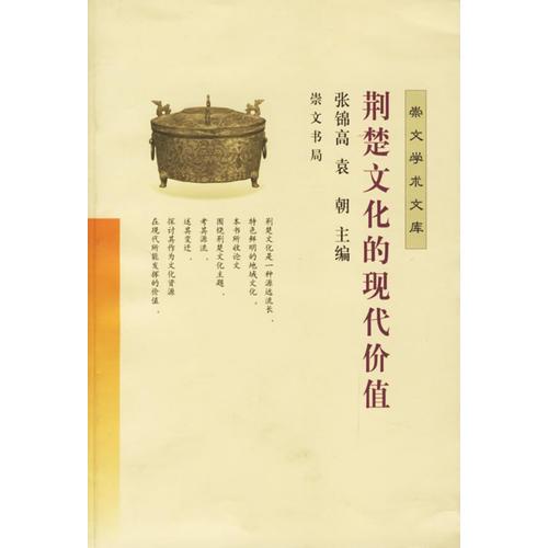 荊楚文化的現(xiàn)代價(jià)值